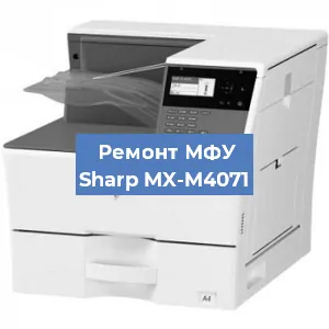 Замена МФУ Sharp MX-M4071 в Воронеже